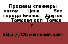 Продаём спиннеры оптом.  › Цена ­ 40 - Все города Бизнес » Другое   . Томская обл.,Томск г.